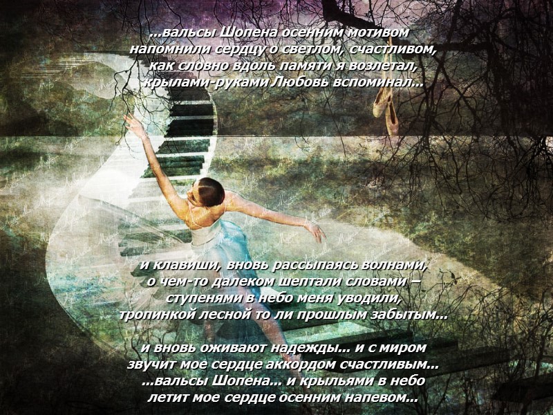 ...вальсы Шопена осенним мотивом   напомнили сердцу о светлом, счастливом,   как